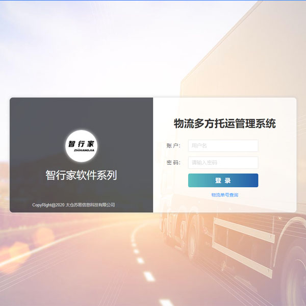 智行家物流多方托運(yùn)管理系統(tǒng)